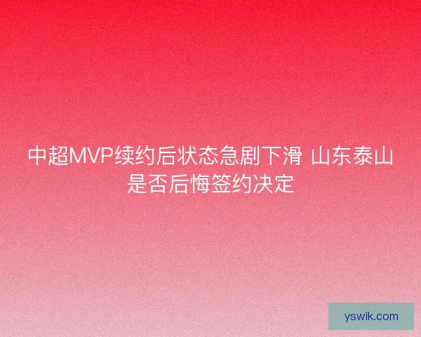中超MVP续约后状态急剧下滑 山东泰山是否后悔签约决定
