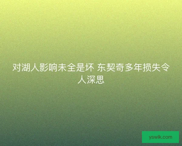 对湖人影响未全是坏 东契奇多年损失令人深思