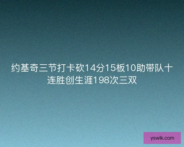 约基奇三节打卡砍14分15板10助带队十连胜创生涯198次三双